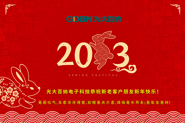 光大百納電子工作所有用戶朋友新年快樂！